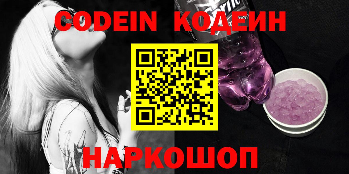Codein напиток Lean (лин) Звенигород